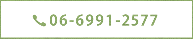 電話番号 06-6911-2577